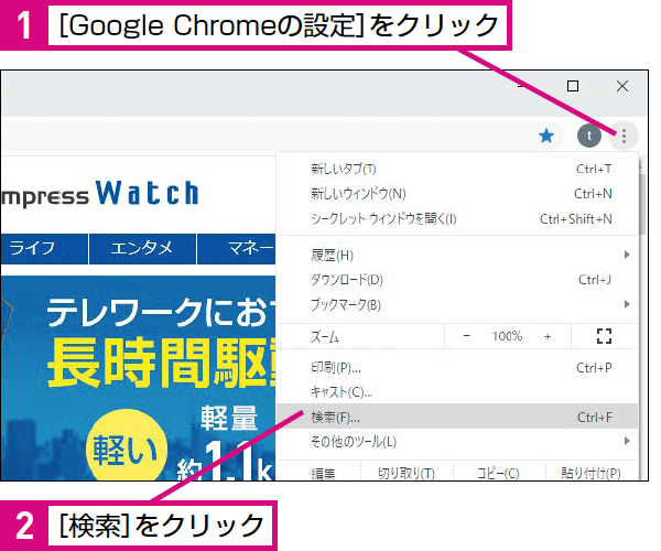 Google ChromeでWebページ内を検索する方法