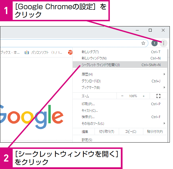 Google Chromeのシークレットモードとは？