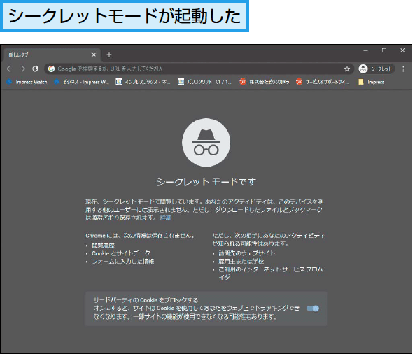 Google Chromeのシークレットモードとは できるネット