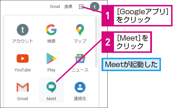 Google Meetを起動する方法