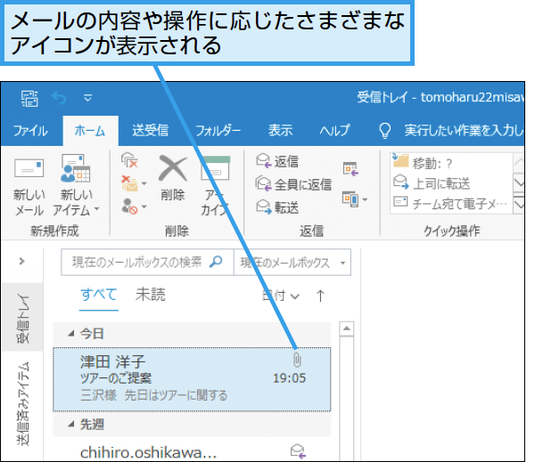 Outlookのメール一覧で見られる小さなアイコンの意味とは できるネット