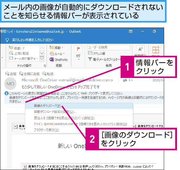 Outlookでメール内の画像を表示する方法 | できるネット