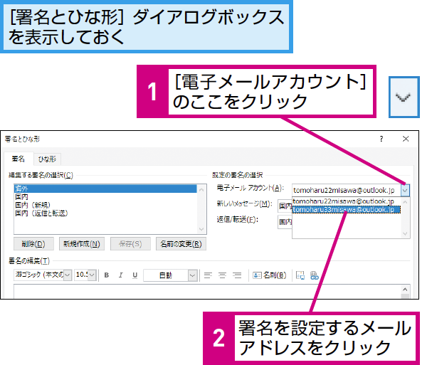 Outlookでメールアドレスごとに署名を設定する方法 できるネット