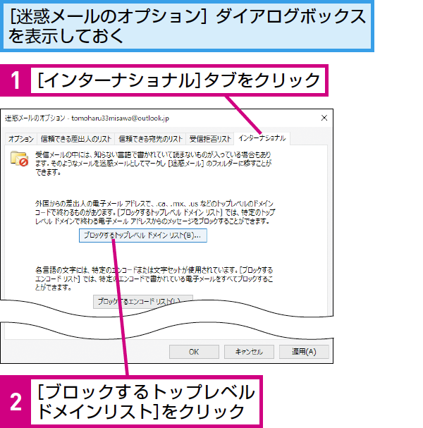 Outlookで外国からのメールを迷惑メールに設定する方法 できるネット