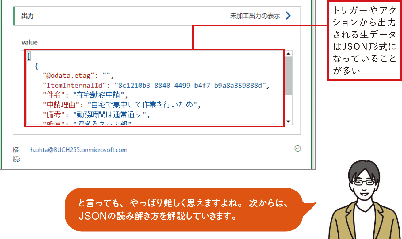 記事「【Power Automate】JSONとは？ 読み解き方のポイントやフローでの扱い方を理解しよう」：画像1