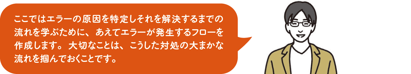 実例を基にエラーに対処する流れを押さえよう｜Power Automateではじめる業務の完全自動化