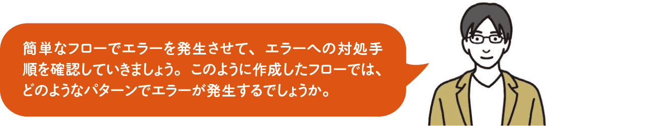 実例を基にエラーに対処する流れを押さえよう｜Power Automateではじめる業務の完全自動化