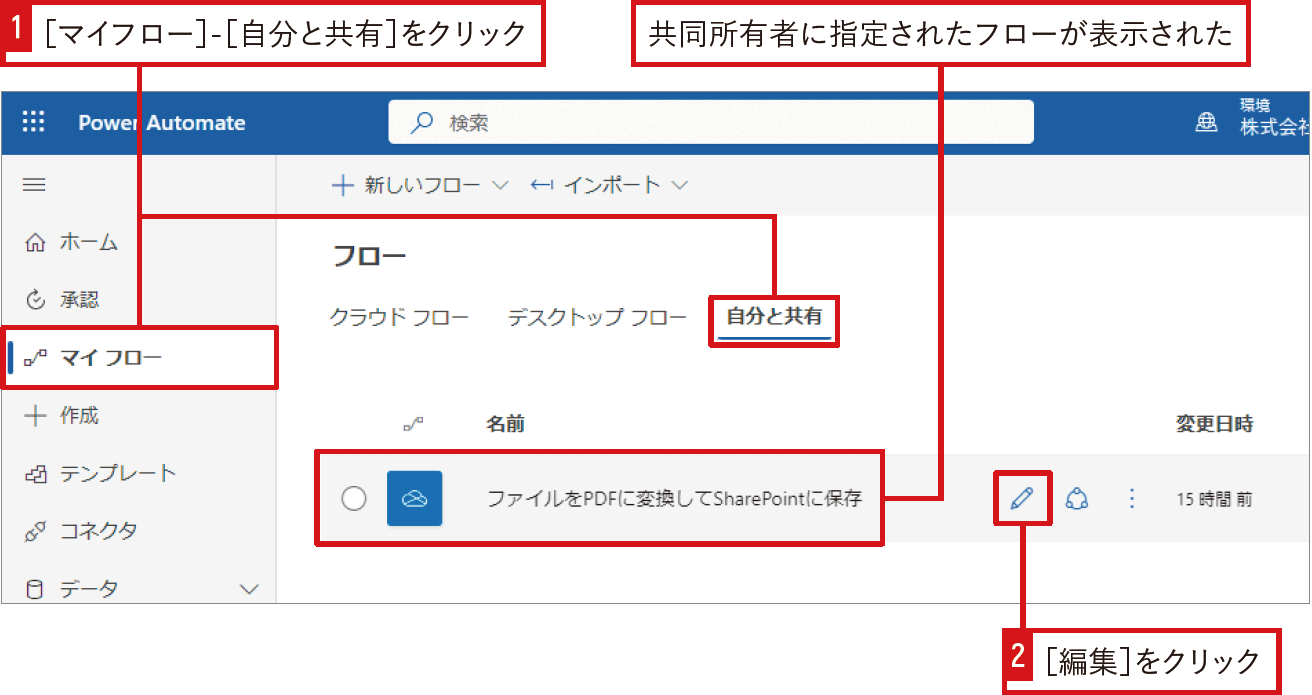 作成したフローを異動時に引継ぐには｜Power Automateではじめる業務の完全自動化