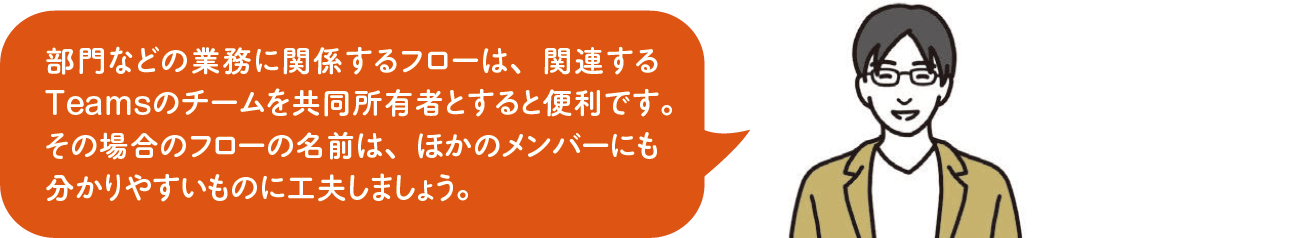 フローの共同所有者にチームを追加する｜Power Automateではじめる業務の完全自動化