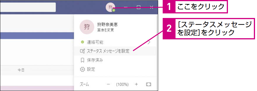 Teamsでステータスメッセージを設定する方法 できるネット