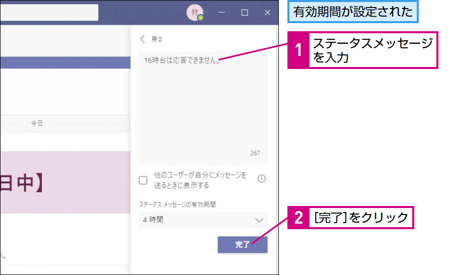 Teamsでステータスメッセージを設定する方法 できるネット