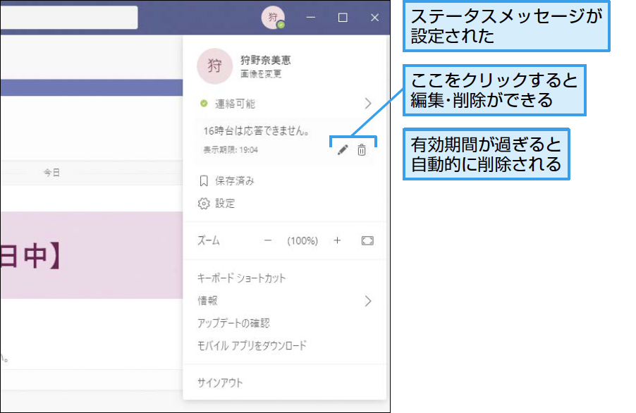 Teamsでステータスメッセージを設定する方法 できるネット