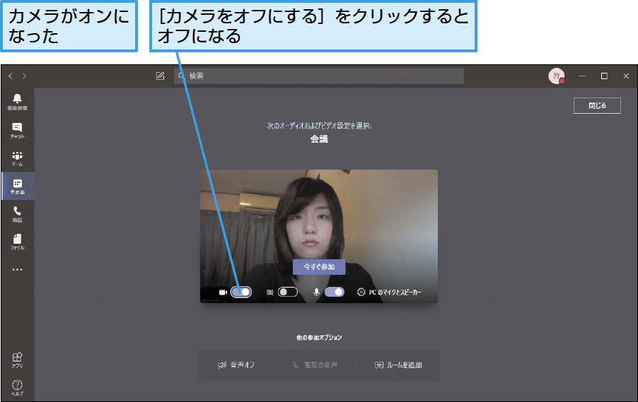 Teamsのビデオ会議でカメラのオン オフを切り替える方法 できるネット