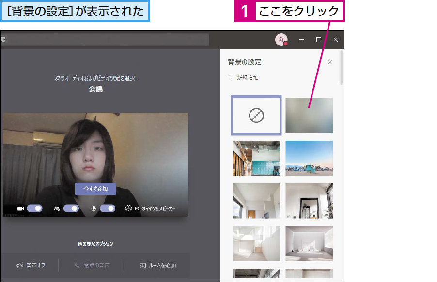 Teamsのビデオ会議で自分の背景をぼかす方法 できるネット
