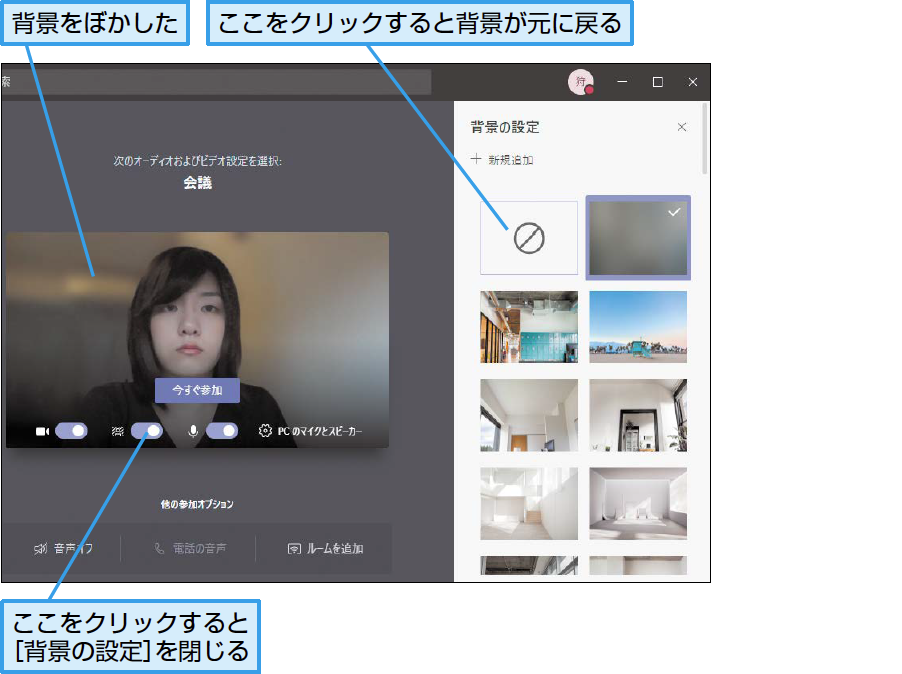 Teamsのビデオ会議で自分の背景をぼかす方法 できるネット