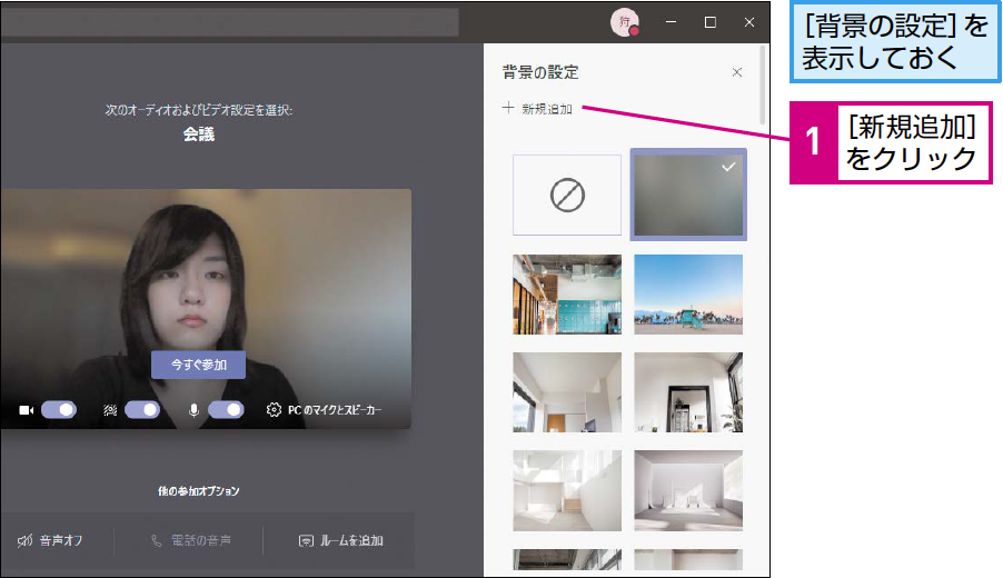 Teamsのビデオ会議で背景に画像を使う方法 できるネット
