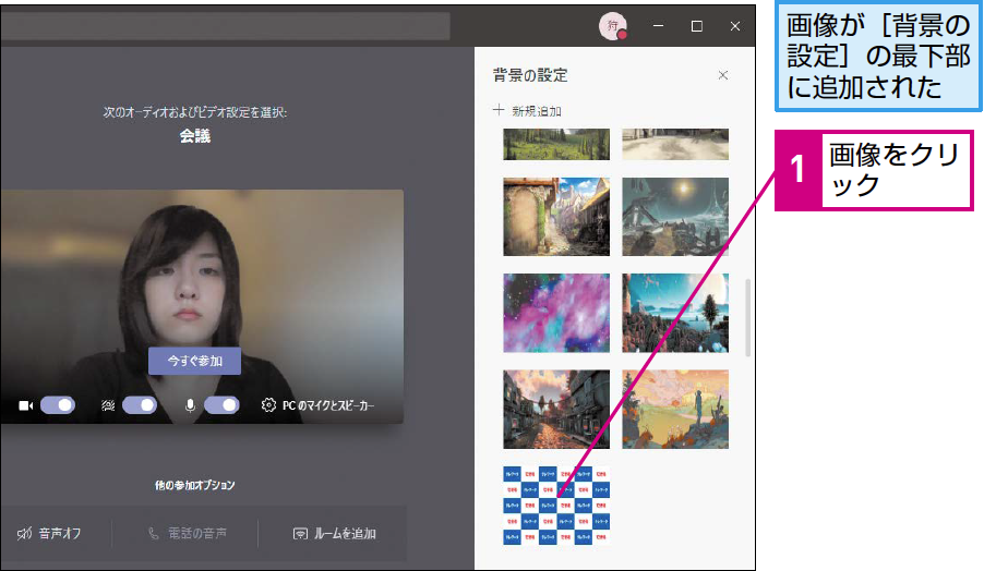 Teamsのビデオ会議で背景に画像を使う方法 できるネット