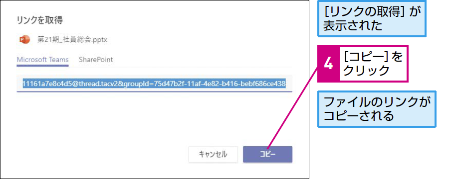 Teamsでファイルのリンクをコピーする方法 できるネット