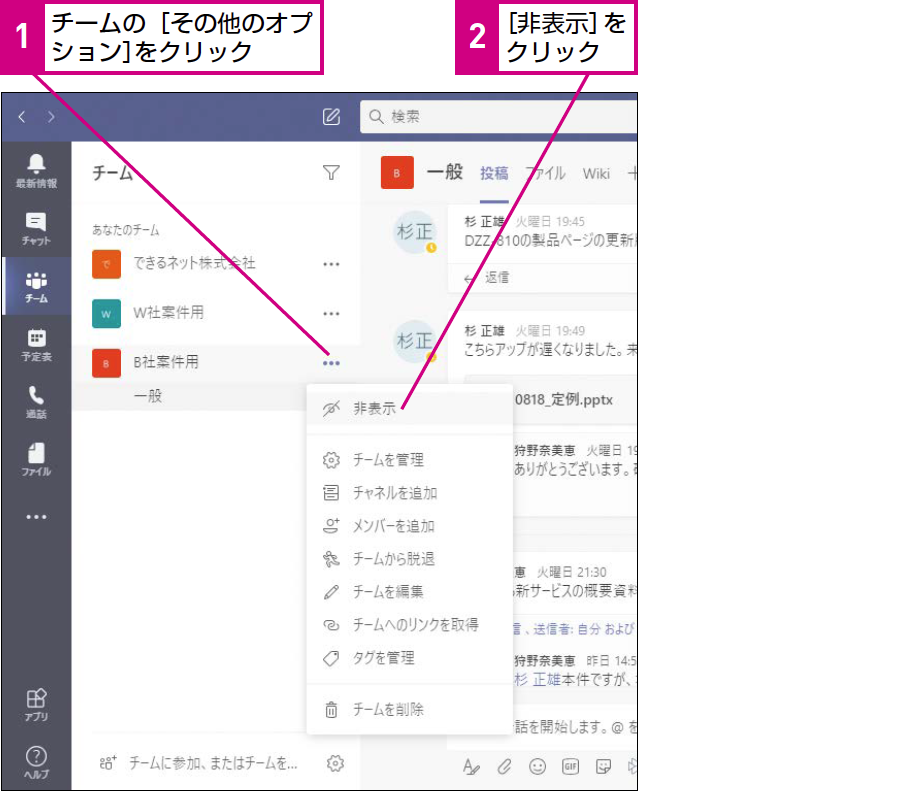 Teamsでチームの表示 非表示を切り替える方法 できるネット