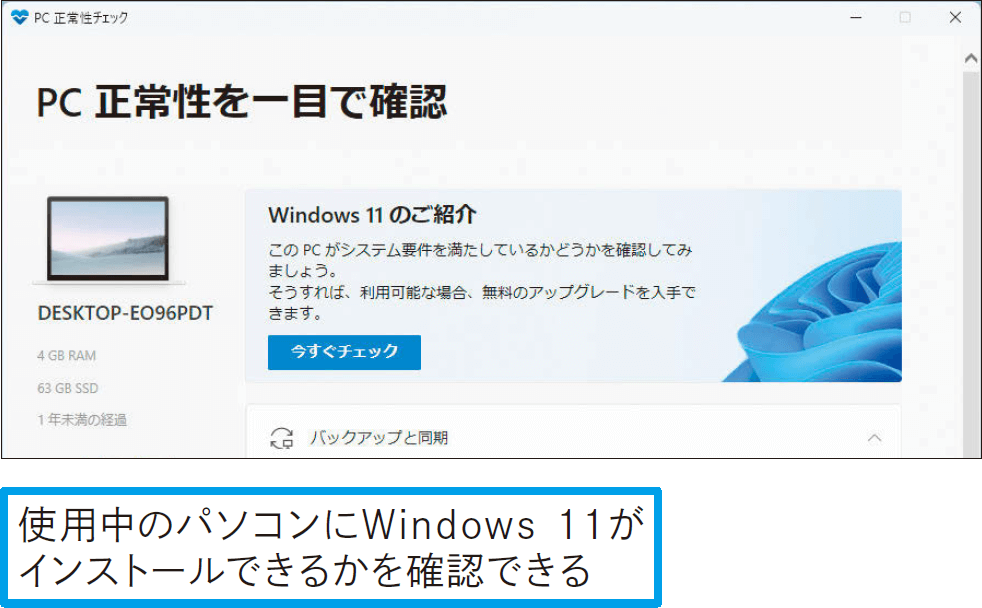 Windows 10からWindows 11にアップグレードする方法。要件を満たせば無償更新が可能