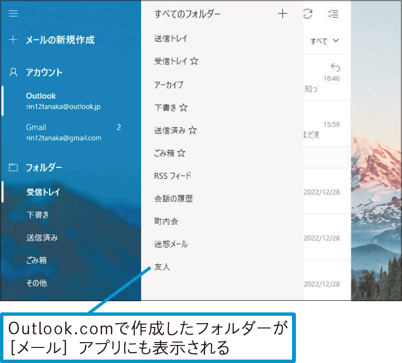 Outlook.comの設定変更は［メール］アプリに反映される？