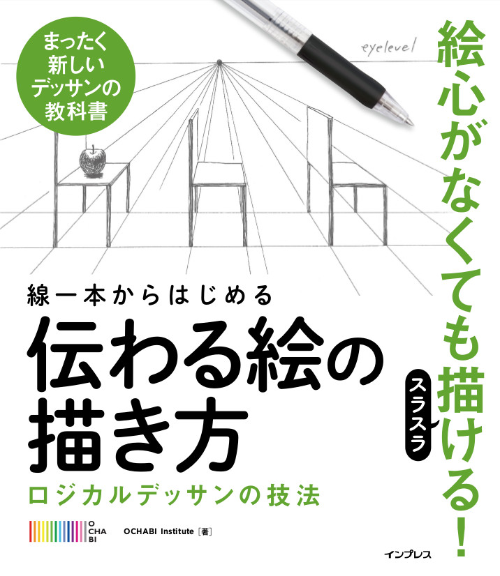 絵心がない人でも伝わる絵が描けるようになる 新刊 線一本からはじめる伝わる絵の描き方 ロジカルデッサンの技法 3月16日発売 株式会社インプレス