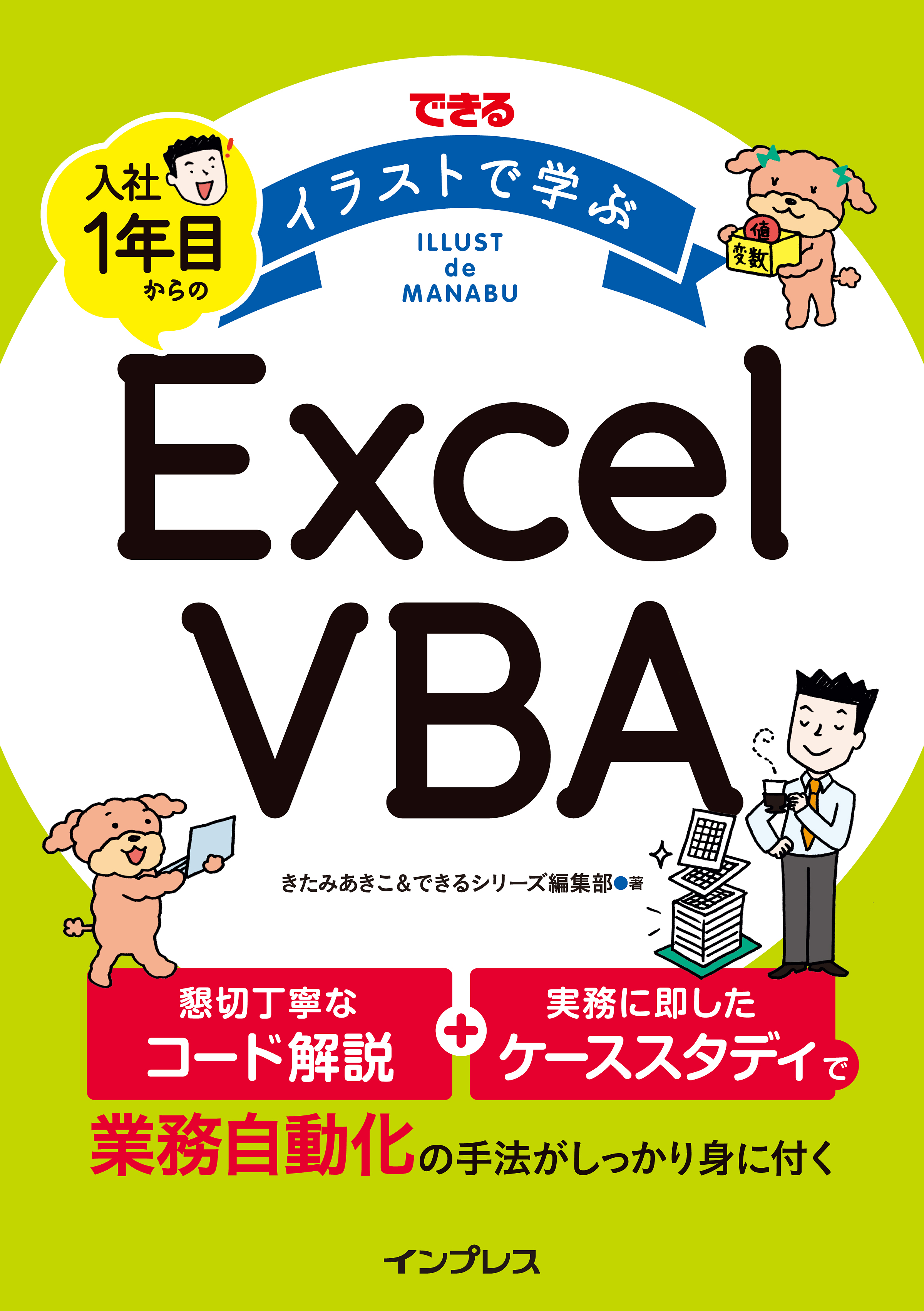 豊富なイラストでexcel Vbaを分かりやすく解説した入門書 できる イラストで学ぶ 入社1年目からのexcel Vba を12月13日に発売 出版を記念して第1章を無料公開 株式会社インプレス