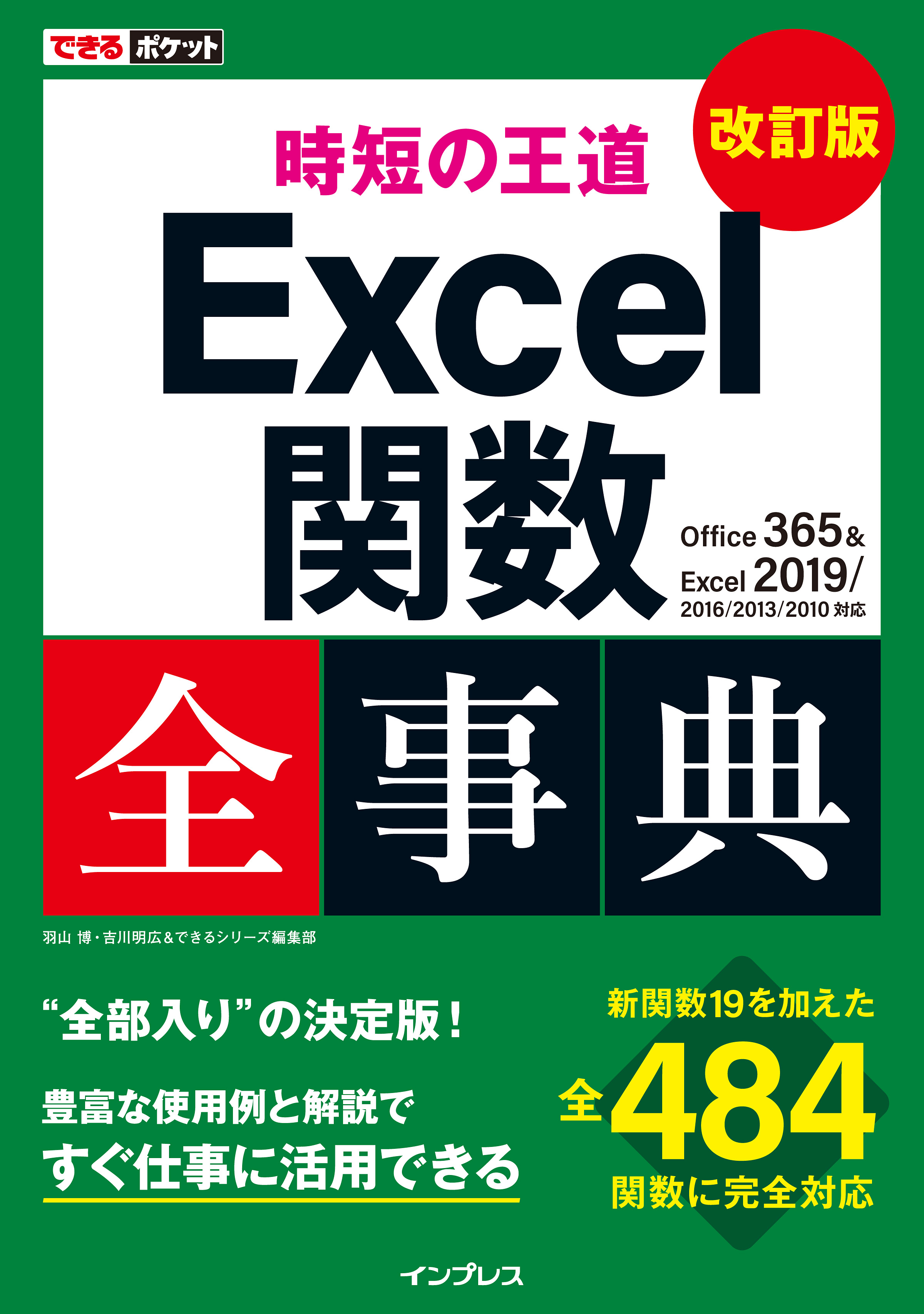 Office 365、Excel 2019に対応した全484関数を収録 『できるポケット 時短の王道 Excel関数全事典 改訂版』を3月22日に発売  - 株式会社インプレス