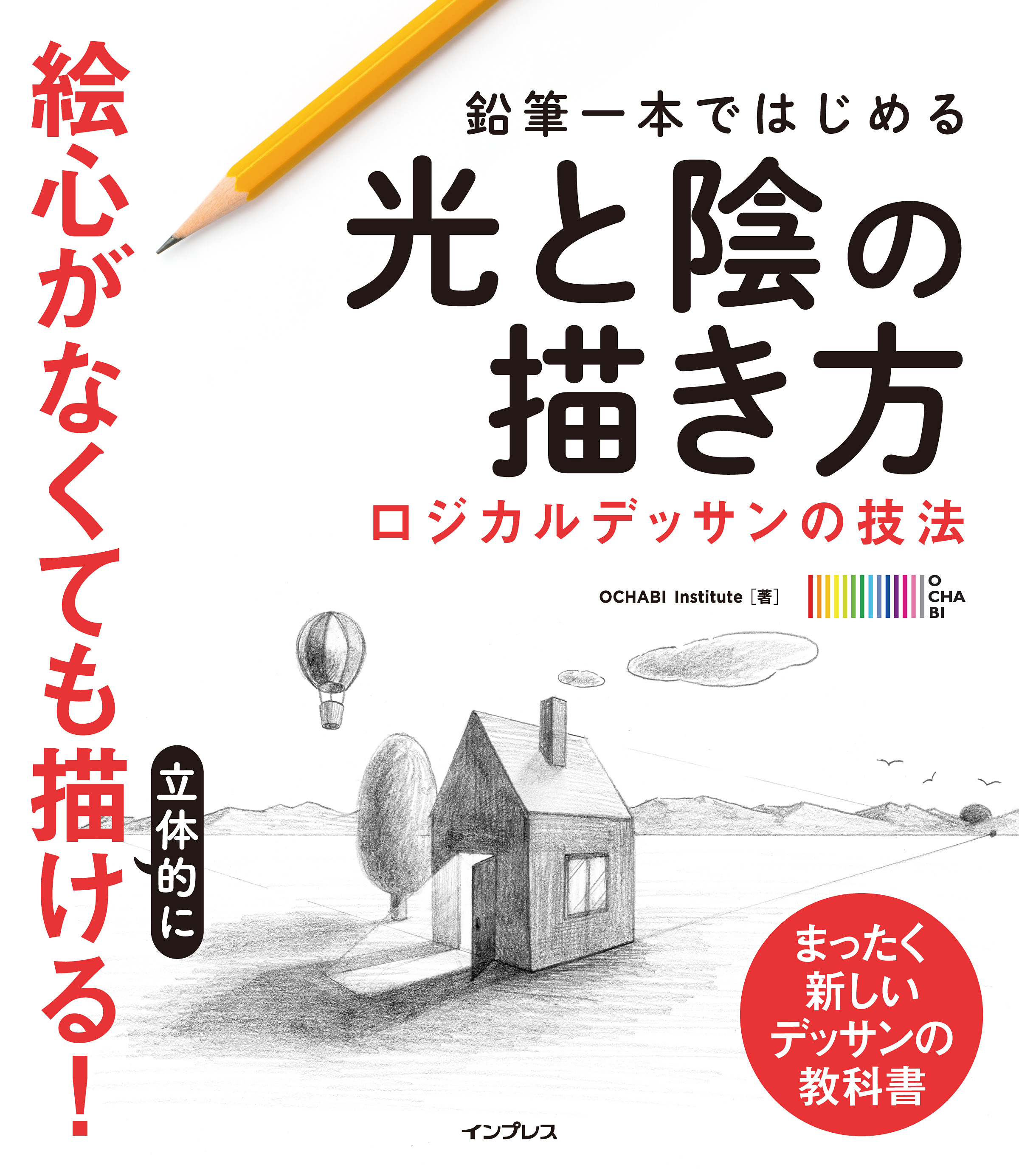 絵心がなくても立体的な絵が描けるようになる 新刊 鉛筆一本ではじめる光と陰の描き方 ロジカルデッサンの技法 3月15日発売 株式会社インプレス