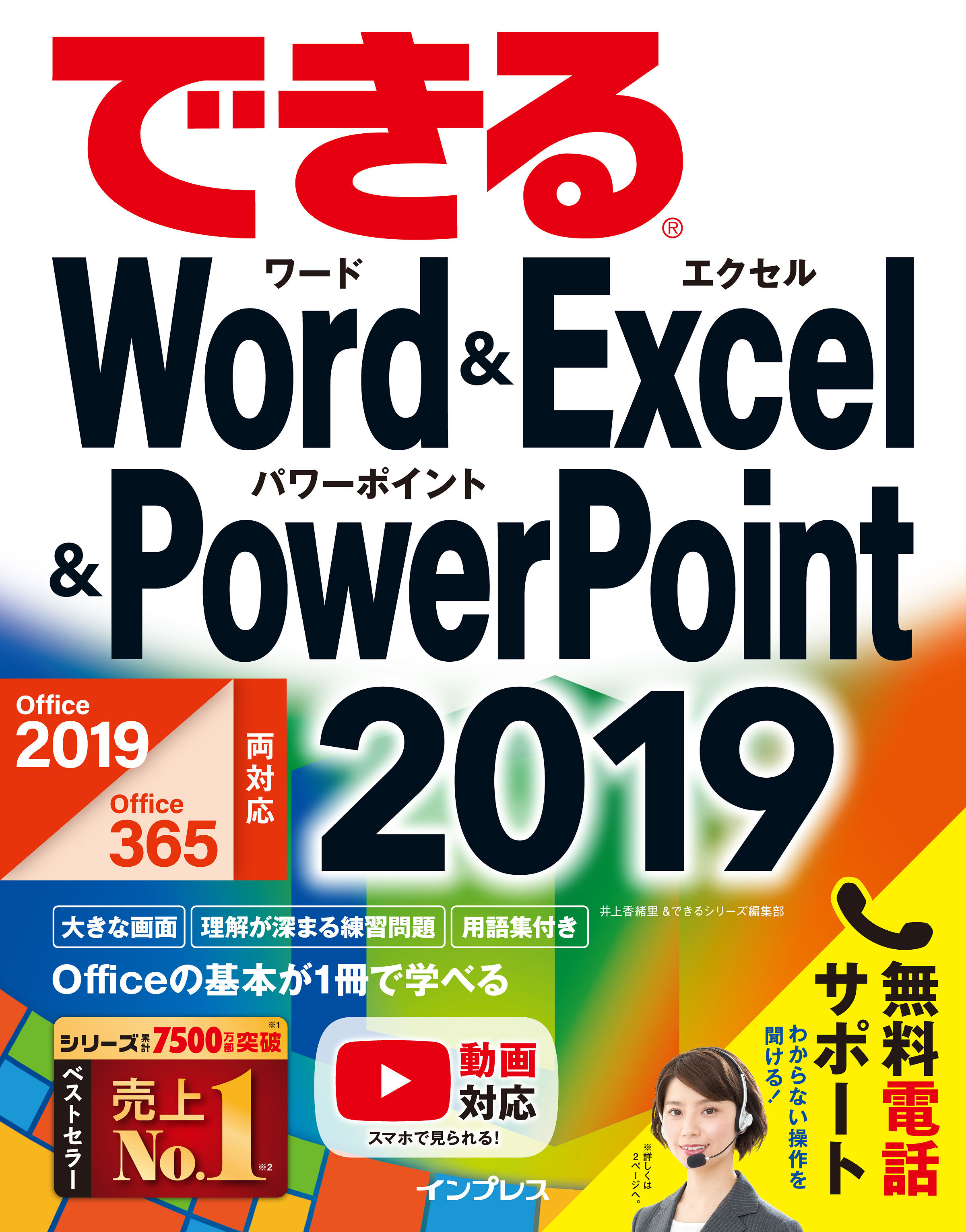 仕事に必須の最新officeアプリの使い方が1冊で分かる できるword Excel Powerpoint 19 を発売 株式会社インプレス