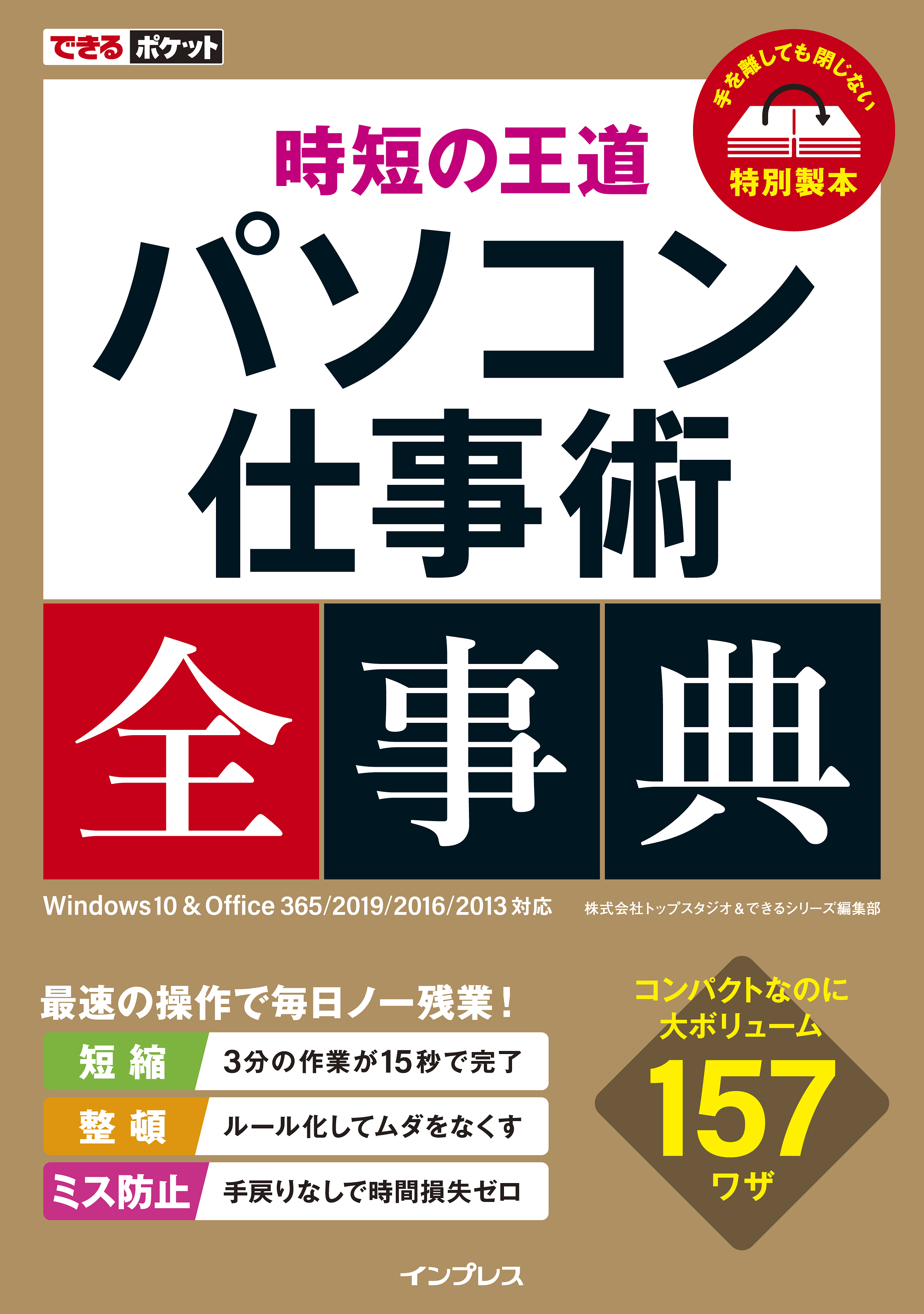 作業の時短とメモ術でワークスタイルを改善！できるポケット全事典