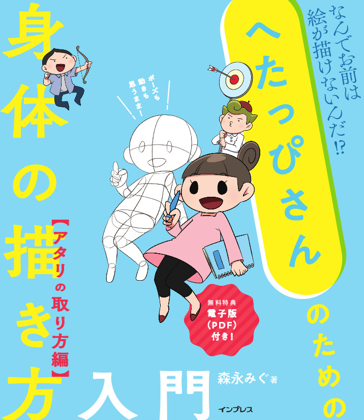 顔だけ絵師 を卒業したい人のためのお絵描き指南書 へたっぴさんのための身体の描き方入門 アタリの取り方編 を 11月22日に発売 株式会社インプレス