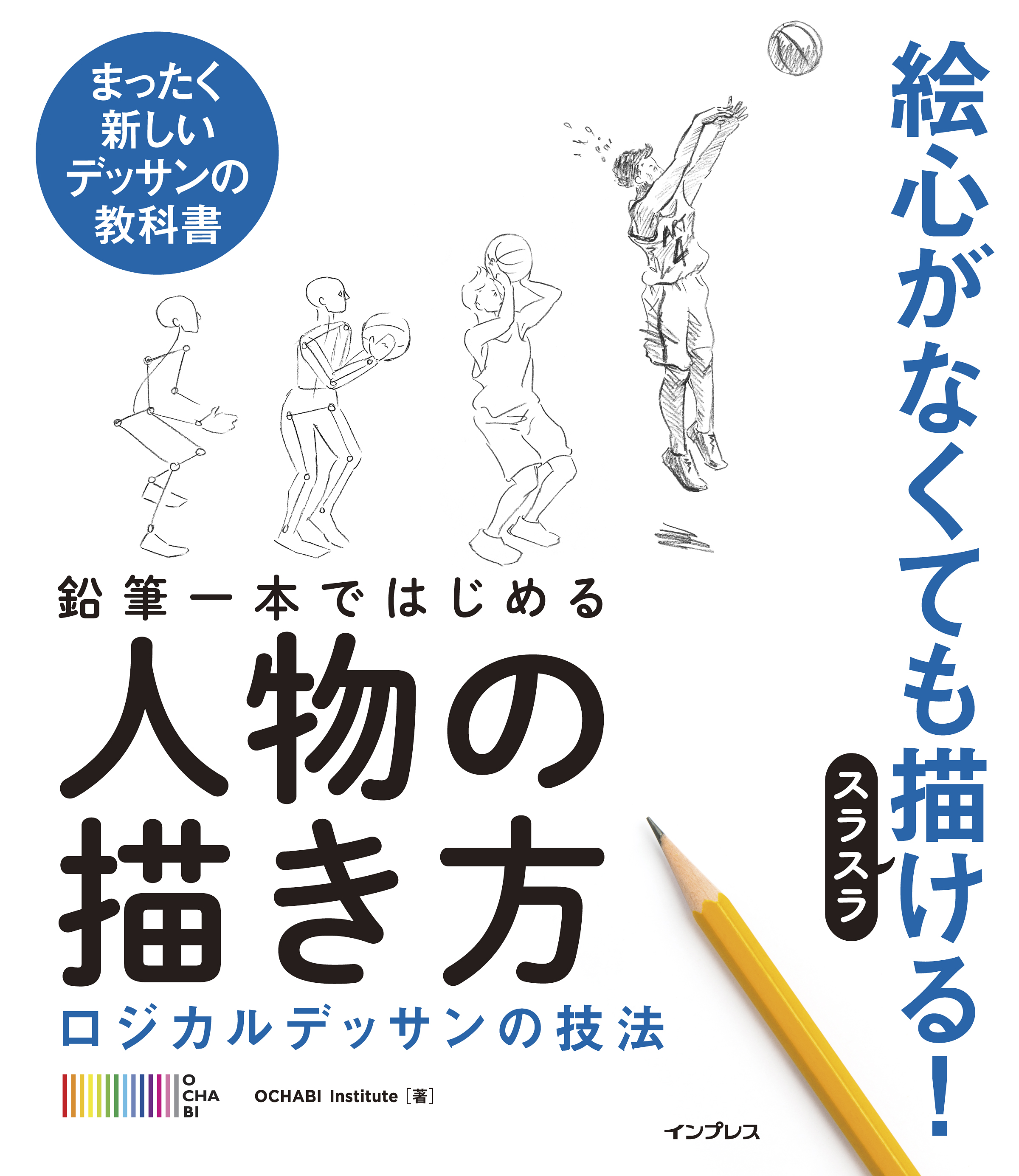 絵心がなくても人物がスラスラ描ける 新刊 鉛筆一本ではじめる人物