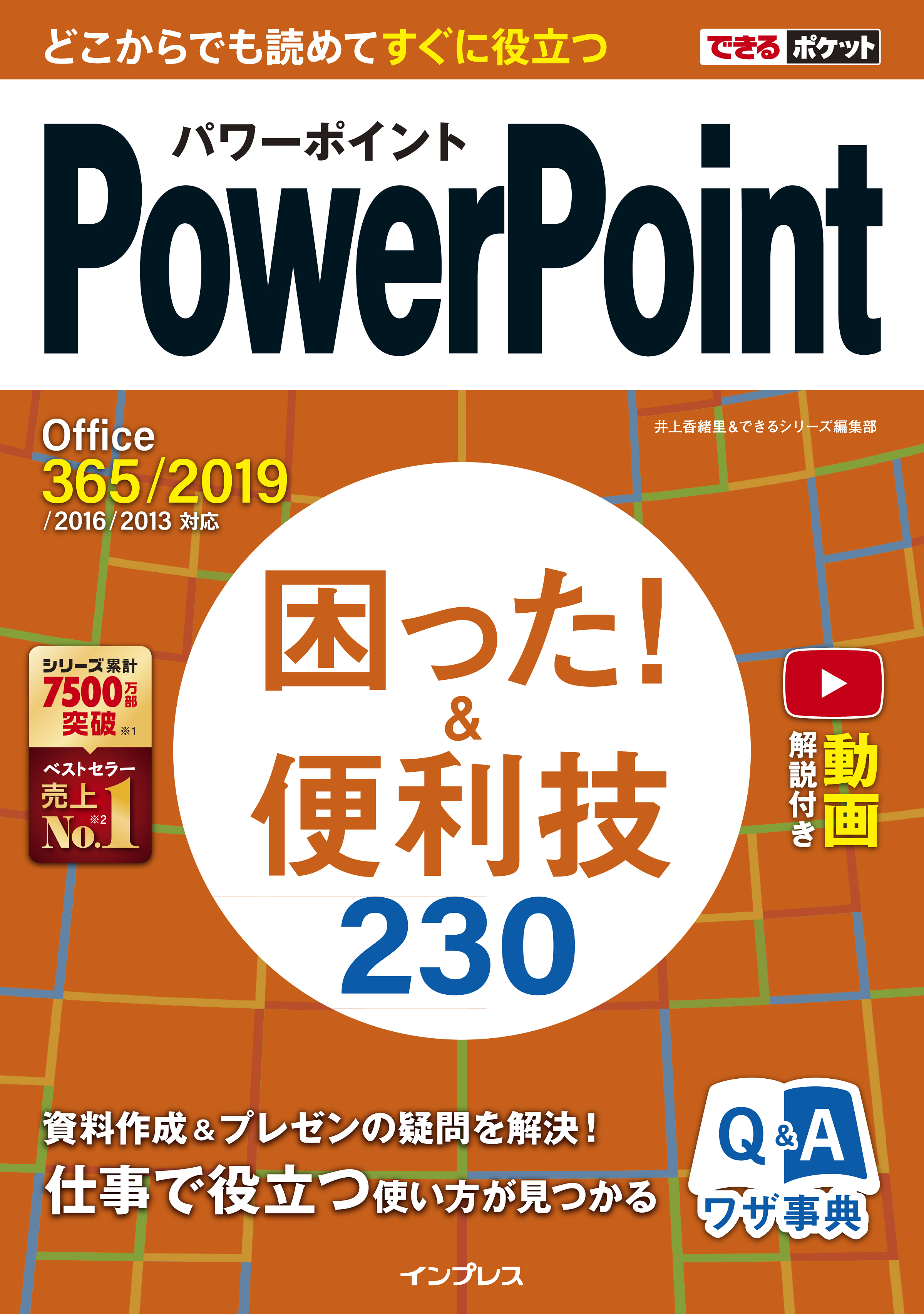仕事で役立つpowerpointのノウハウを厳選した できるポケットpowerpoint 困った 便利技 230 Office 365 19 16 13対応 を3月16日に発売 株式会社インプレス