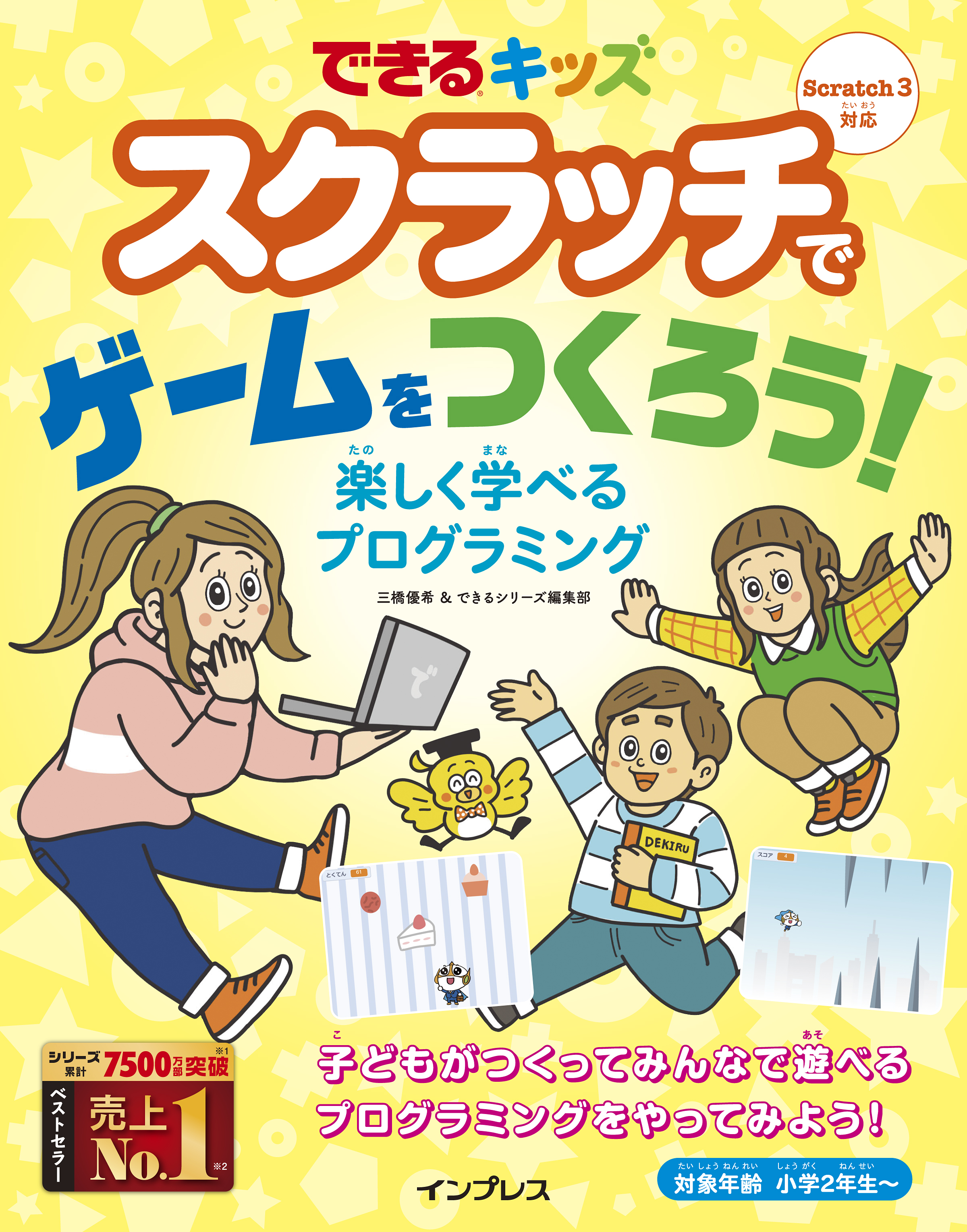 株式会社インプレス 子どもだけでも読めるスクラッチ入門書 できるキッズ スクラッチでゲームをつくろう 楽しく学べるプログラミング を7月13日に発売 株式会社インプレス