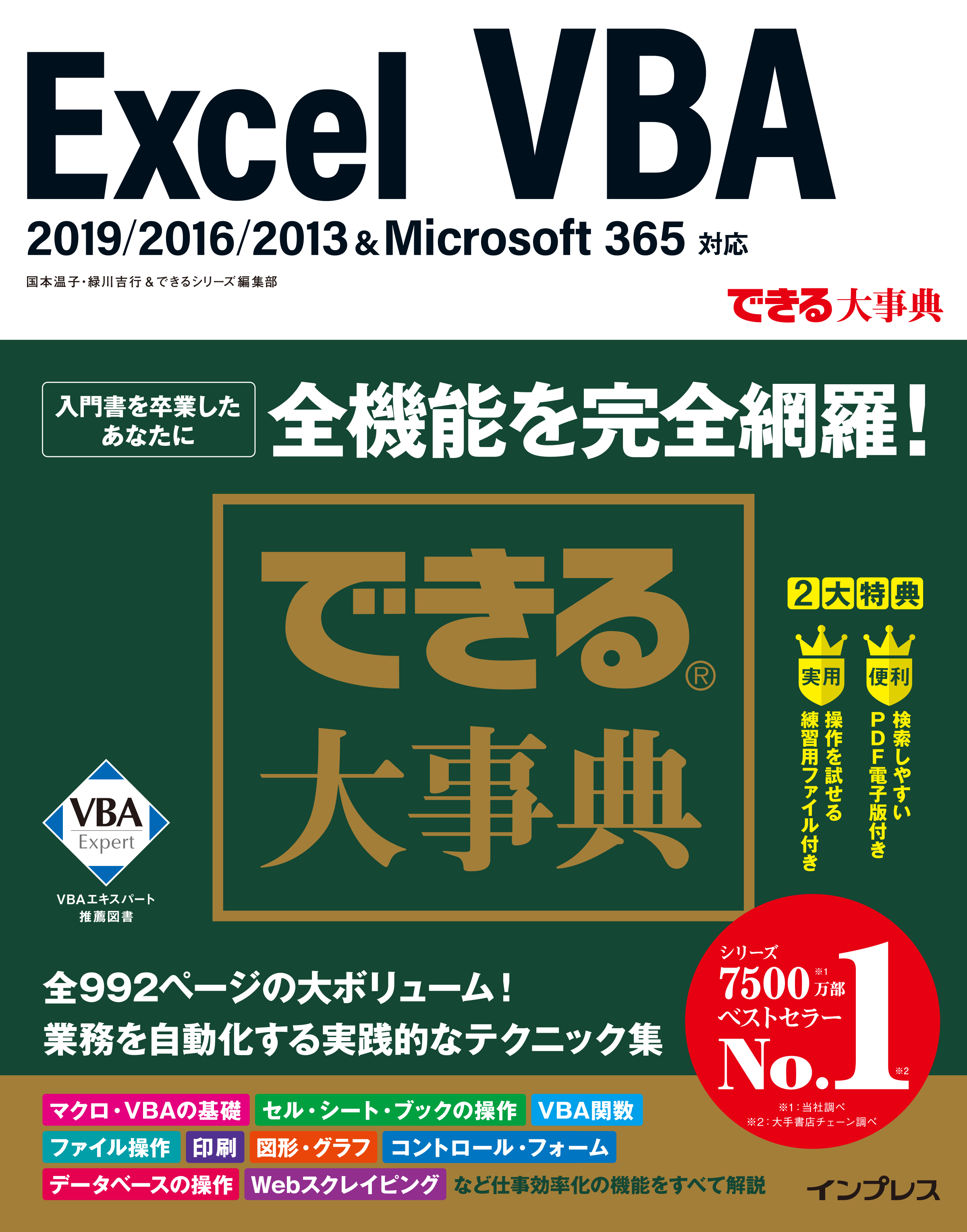 992ページの大ボリューム Excel Vbaの全機能を完全網羅した できる大事典 Excel Vba 19 16 13 Microsoft 365対応 を3月5日に発売 株式会社インプレス