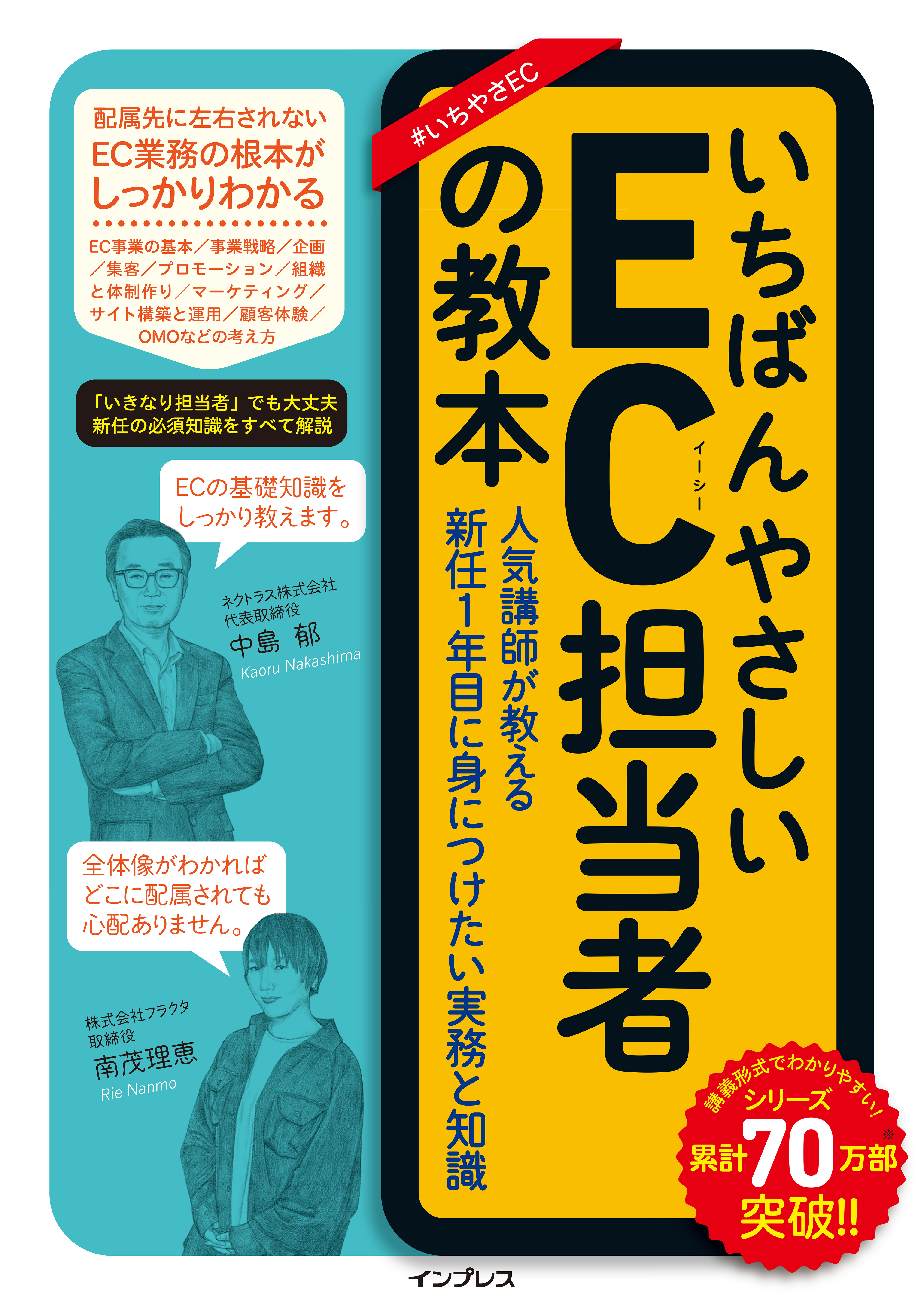 EC担当者向けに基礎知識を網羅的に解説した1冊 『いちばんやさしいEC