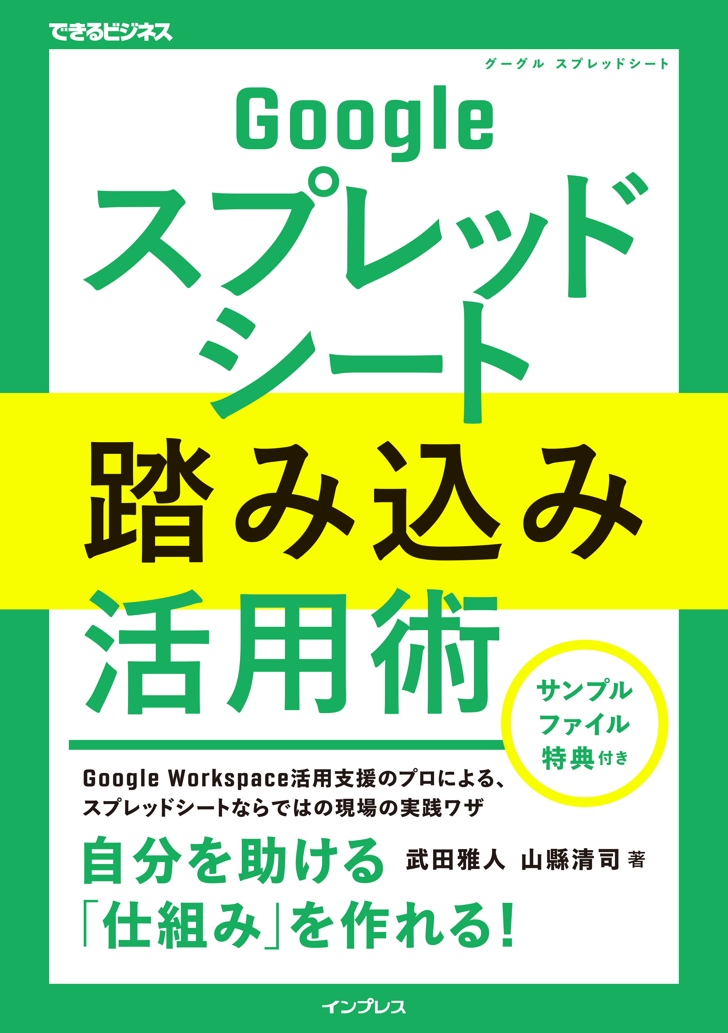 Googleスプレッドシート踏み込み活用術(できるビジネス)
