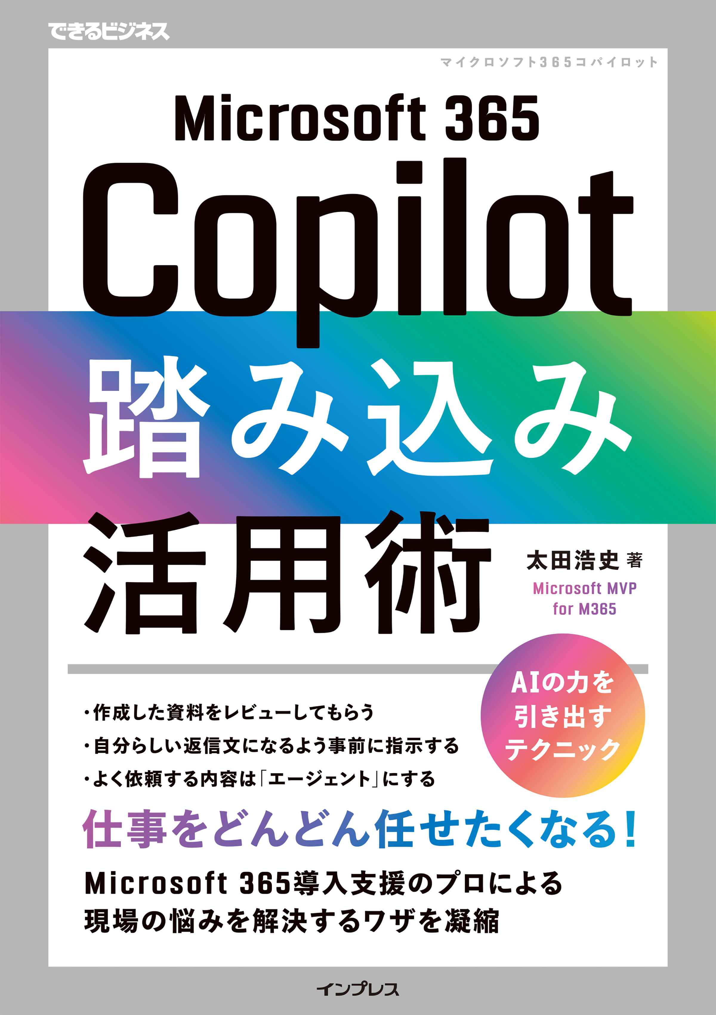 Microsoft 365 Copilot踏み込み活用術（できるビジネス）