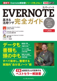 できるポケット Evernote 基本＆活用ワザ 完全ガイド