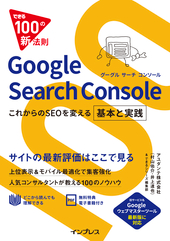 できる100の新法則 Google Search Console これからのSEOを変える 基本と実践