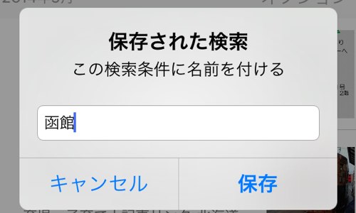 Evernoteのiphoneアプリを 保存された検索 と ショートカット で使いやすくするには Evernote できるネット