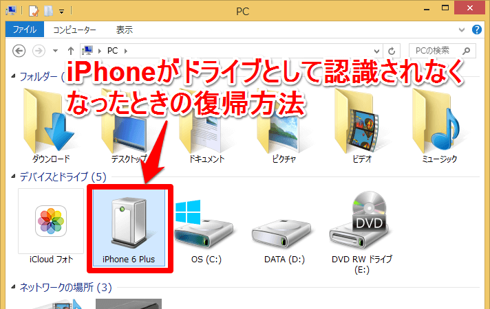 Iphoneがパソコンにドライブとして認識されないときは できるネット