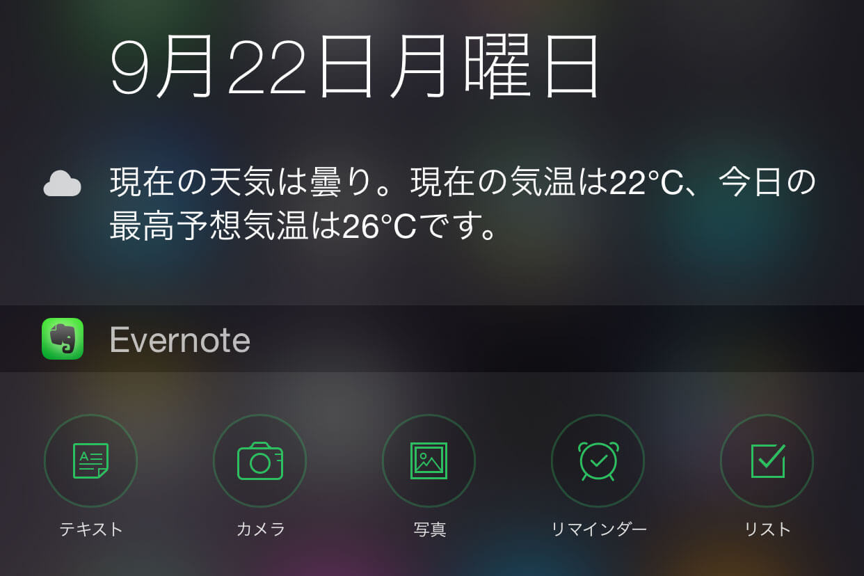 Ios 8 新機能 Iphoneの通知センターにevernoteのウィジェットを表示する方法 Iphone できるネット