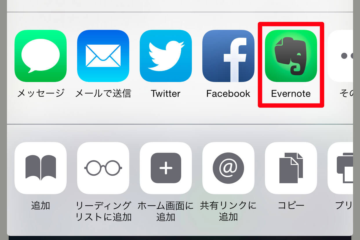 Ios 8 新機能 Safariで見ているwebページをevernoteにクリップする方法 Iphone できるネット