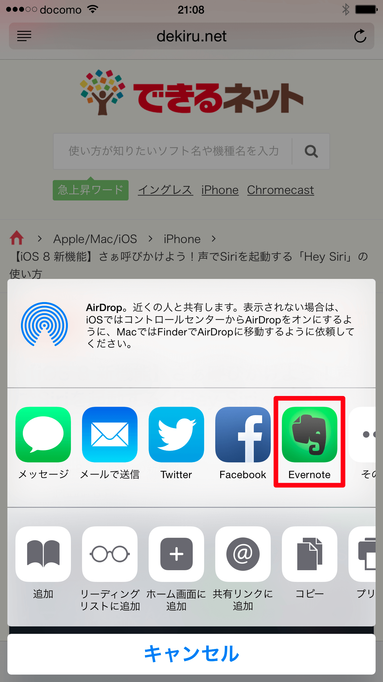 Ios 8 新機能 Safariで見ているwebページをevernoteにクリップする方法 Iphone できるネット