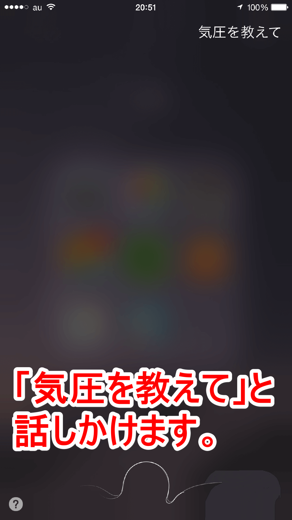 Siriの画面