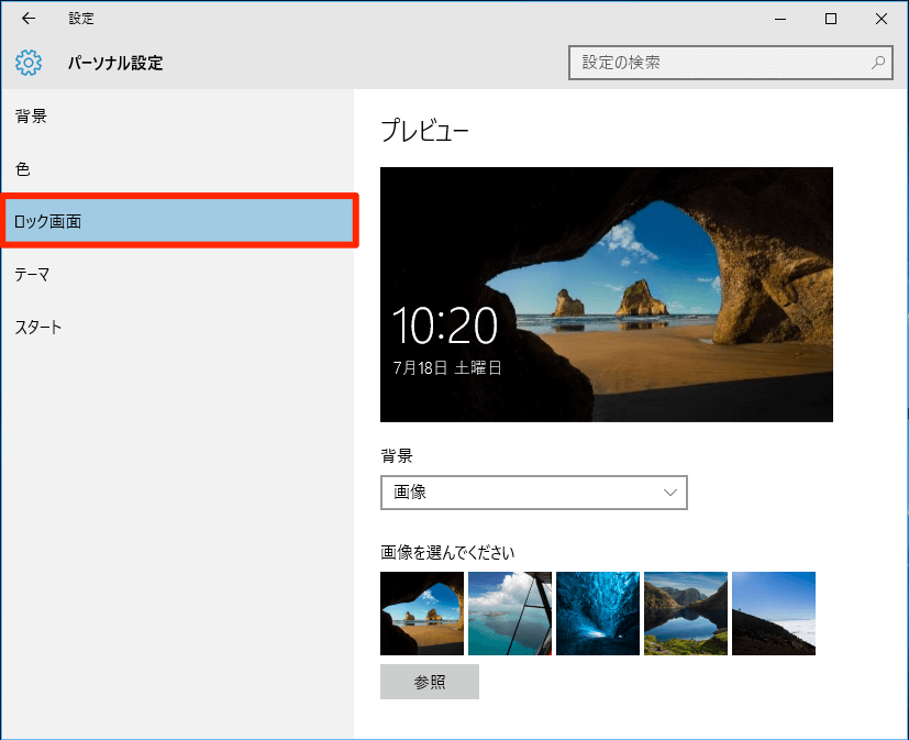 Windows 10の壁紙やロック画面をカスタマイズする できるネット