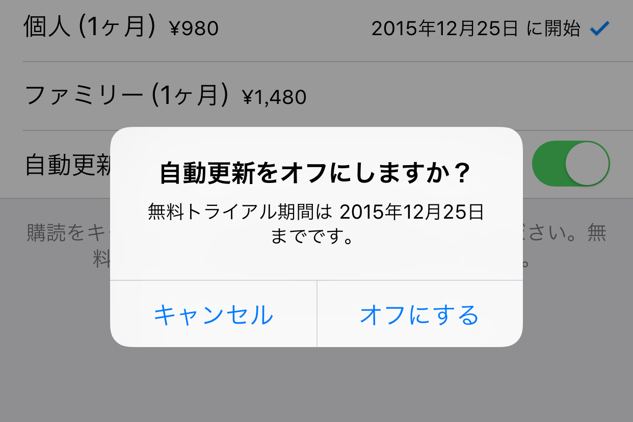 Apple Musicの解約方法 無料トライアル後の自動更新をオフにする Ios 9対応 できるネット