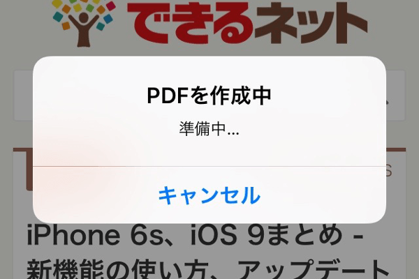 Iphoneのsafariでwebページをpdfファイルとして保存する方法 できるネット